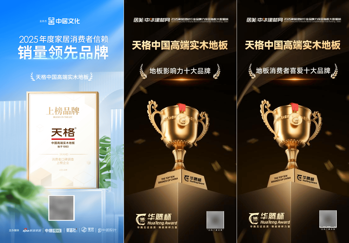 奖项见证实力：天格中国高端实木地板深刻诠释用户信赖与行业引领